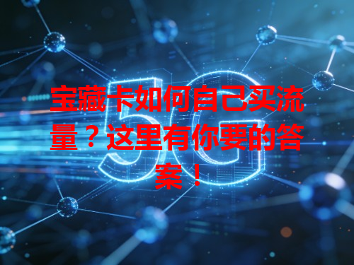 宝藏卡如何自己买流量？这里有你要的答案！