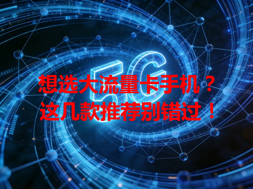 想选大流量卡手机？这几款推荐别错过！