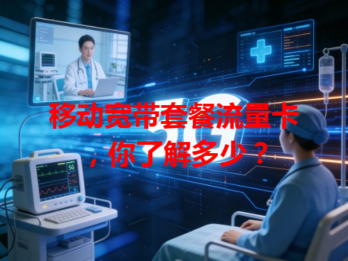 移动宽带套餐流量卡，你了解多少？