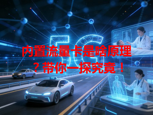 内置流量卡是啥原理？带你一探究竟！
