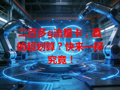 二百多g流量卡，真的超划算？快来一探究竟！