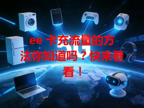 ee 卡充流量的方法你知道吗？快来看看！