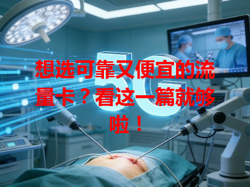 想选可靠又便宜的流量卡？看这一篇就够啦！