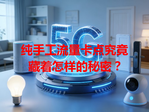 纯手工流量卡点究竟藏着怎样的秘密？