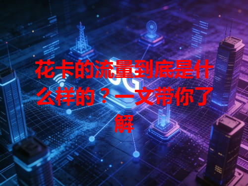 花卡的流量到底是什么样的？一文带你了解