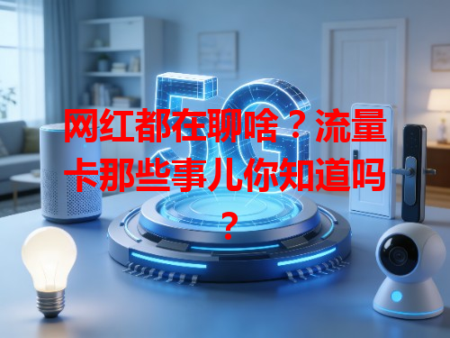 网红都在聊啥？流量卡那些事儿你知道吗？
