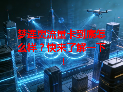 梦连翼流量卡到底怎么样？快来了解一下！