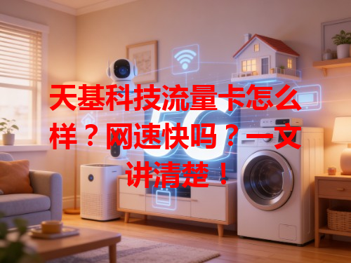 天基科技流量卡怎么样？网速快吗？一文讲清楚！