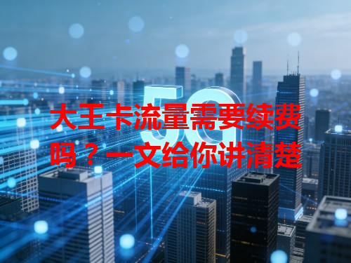 大王卡流量需要续费吗？一文给你讲清楚