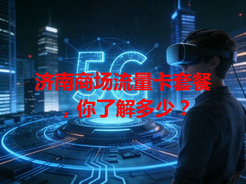 济南商场流量卡套餐，你了解多少？