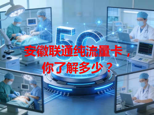 安徽联通纯流量卡，你了解多少？