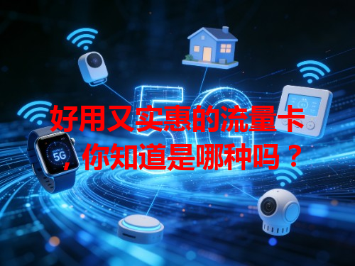 好用又实惠的流量卡，你知道是哪种吗？