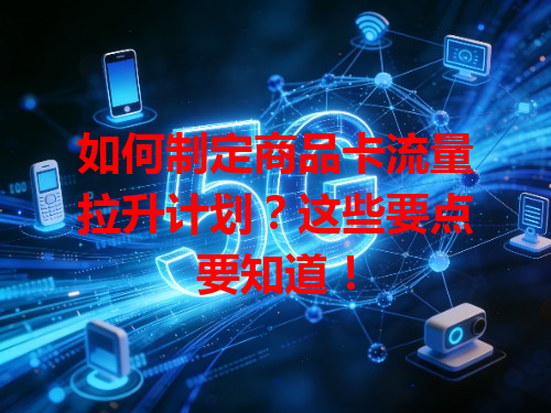 如何制定商品卡流量拉升计划？这些要点要知道！
