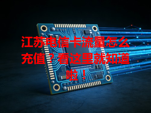 江苏电信卡流量怎么充值？看这里就知道啦！