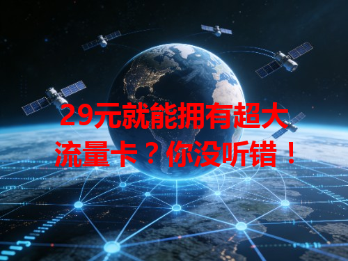 29元就能拥有超大流量卡？你没听错！