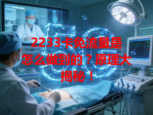 2233卡免流量是怎么做到的？原理大揭秘！