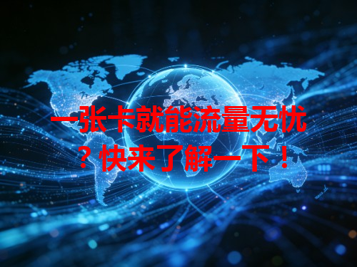 一张卡就能流量无忧？快来了解一下！