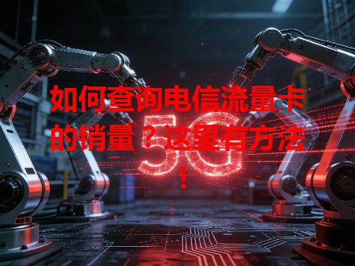 如何查询电信流量卡的销量？这里有方法！
