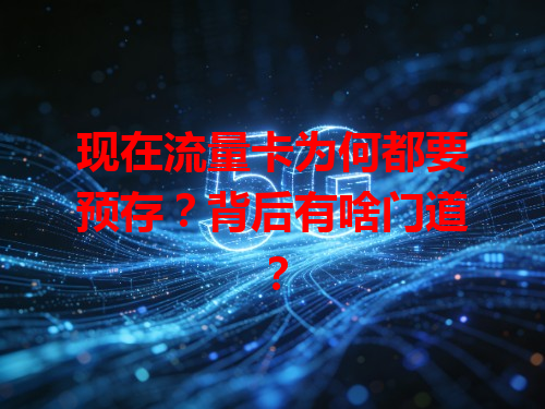 现在流量卡为何都要预存？背后有啥门道？