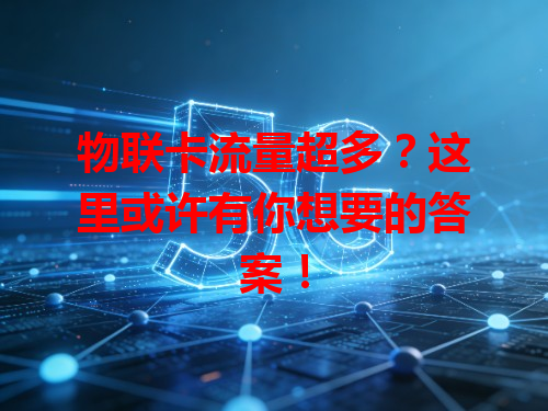 物联卡流量超多？这里或许有你想要的答案！