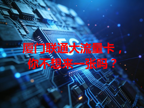 厦门联通大流量卡,你不想来一张吗?