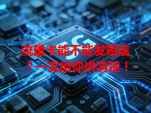 流量卡能不能发短信？一文给你讲清楚！