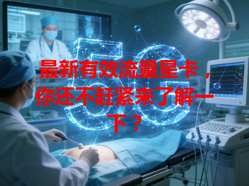 最新有效流量星卡，你还不赶紧来了解一下？