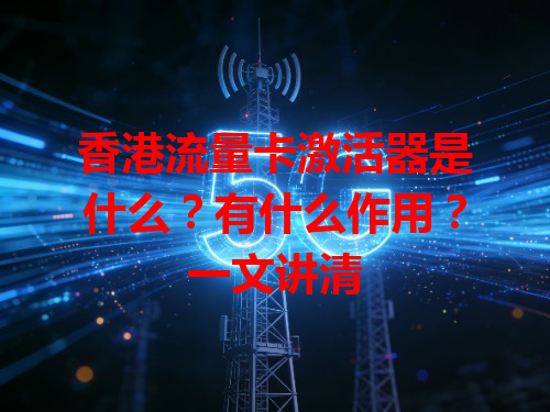 香港流量卡激活器是什么？有什么作用？一文讲清