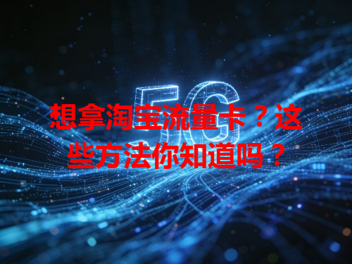 想拿淘宝流量卡？这些方法你知道吗？