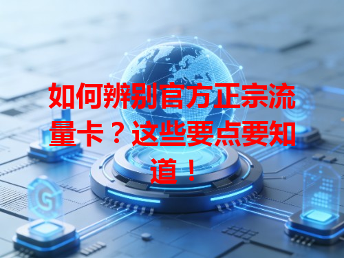 如何辨别官方正宗流量卡？这些要点要知道！
