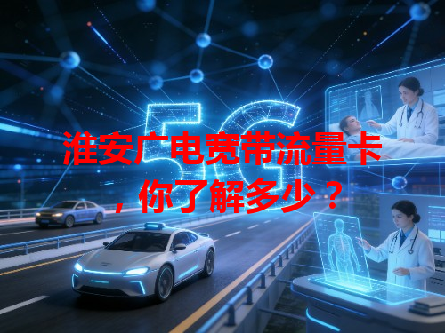 淮安广电宽带流量卡，你了解多少？