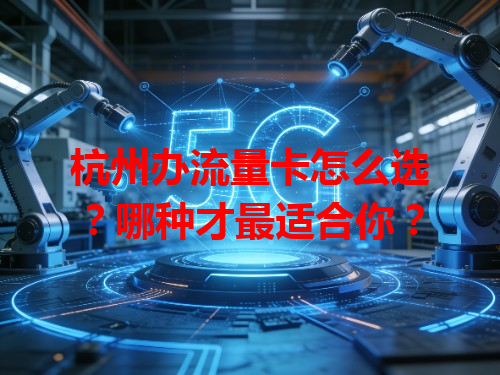 杭州办流量卡怎么选？哪种才最适合你？