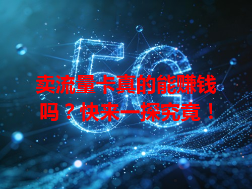 卖流量卡真的能赚钱吗？快来一探究竟！