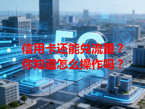 信用卡还能兑流量？你知道怎么操作吗？
