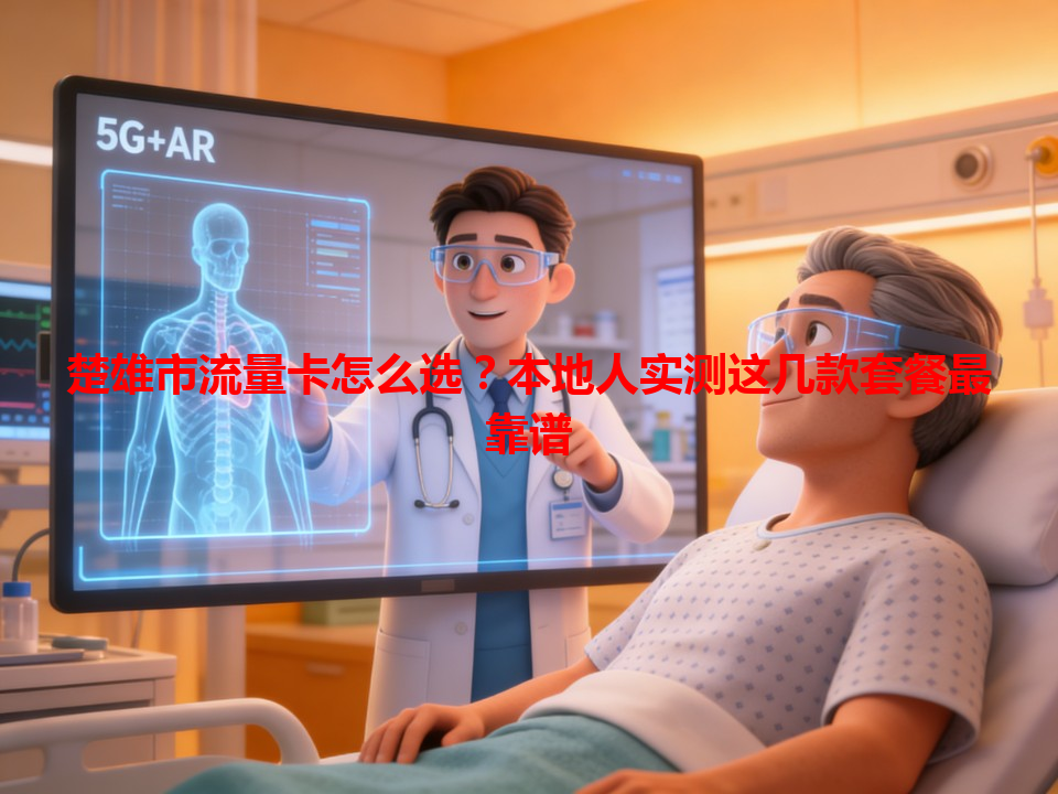 楚雄市流量卡怎么选？本地人实测这几款套餐最靠谱