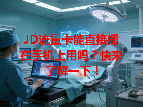 JD流量卡能直接插在手机上用吗?快来了解一下!