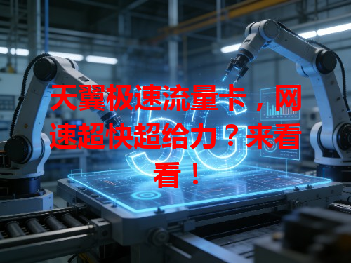 天翼极速流量卡，网速超快超给力？来看看！