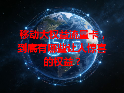移动大权益流量卡，到底有哪些让人惊喜的权益？