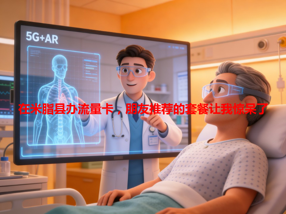 在米脂县办流量卡，朋友推荐的套餐让我惊呆了
