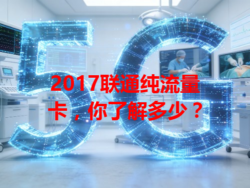 2017联通纯流量卡，你了解多少？