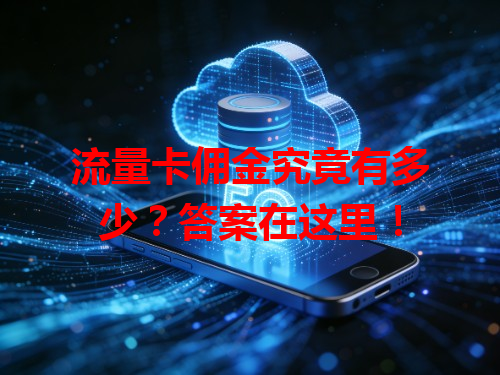 流量卡佣金究竟有多少？答案在这里！