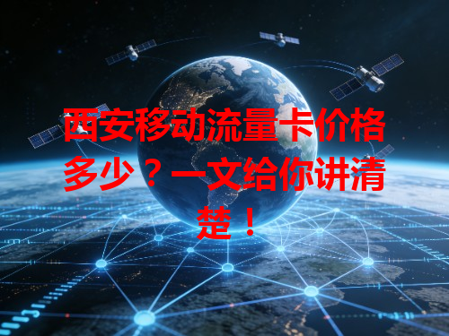 西安移动流量卡价格多少？一文给你讲清楚！
