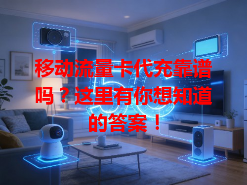 移动流量卡代充靠谱吗？这里有你想知道的答案！