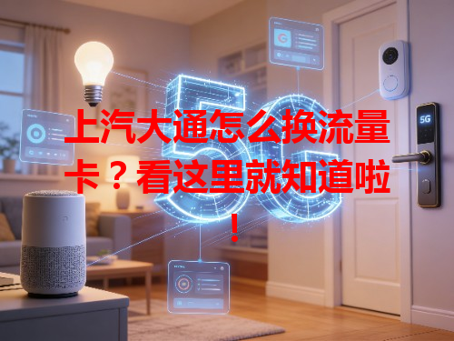 上汽大通怎么换流量卡？看这里就知道啦！