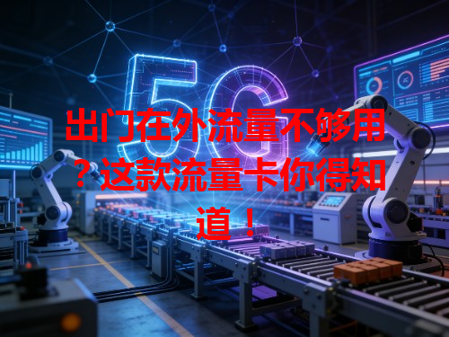 出门在外流量不够用？这款流量卡你得知道！