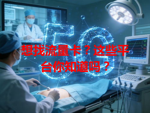想找流量卡？这些平台你知道吗？