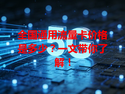 全国通用流量卡价格是多少？一文带你了解！