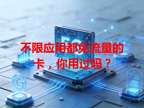 不限应用都免流量的卡，你用过吗？