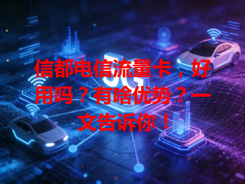 信都电信流量卡，好用吗？有啥优势？一文告诉你！