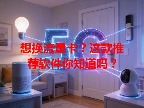 想换流量卡？这款推荐软件你知道吗？